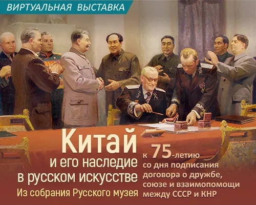 Виртуальная выставка «КИТАЙ И ЕГО НАСЛЕДИЕ В РУССКОМ ИСКУССТВЕ»